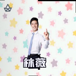 林薇